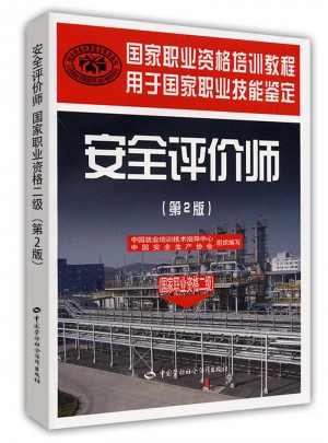 安全評價師（國家職業資格二級）（第二版）