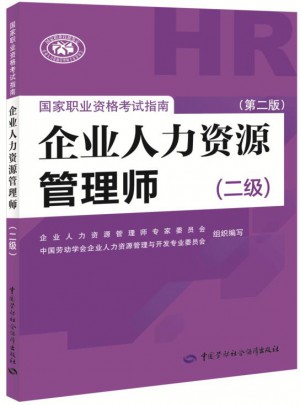 企業人力資源管理師國家職業資格考試指南（二級）（第二版）