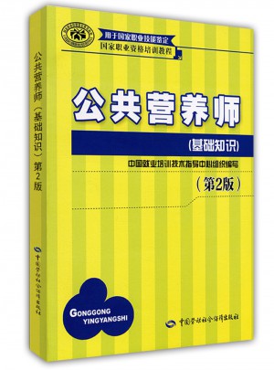 公共營養(yǎng)師(基礎(chǔ)知識)(第2版)