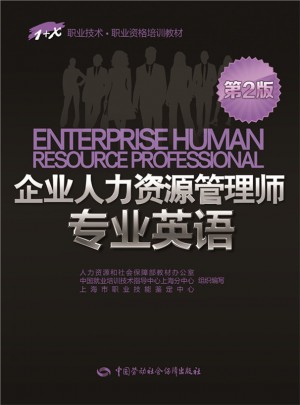 1+X職業技術·職業資格培訓教材·企業人力資源管理師專業英語（第2版）