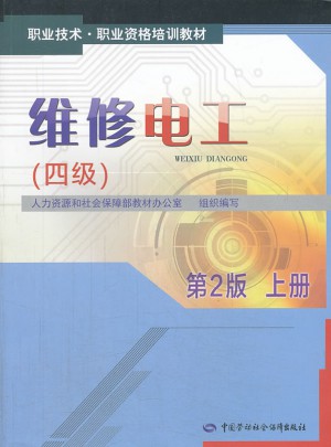 維修電工（四級）第2版上冊