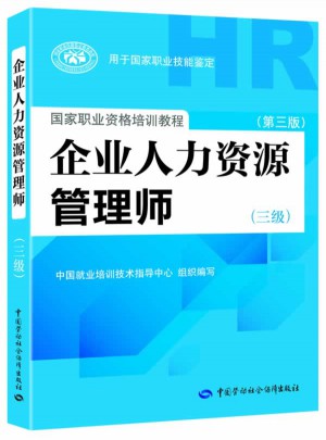 企業人力資源管理師（三級）（第三版）