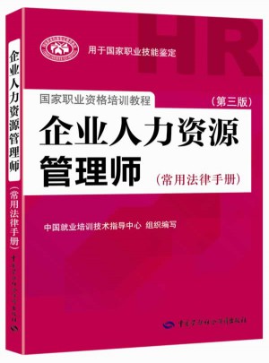 企業人力資源管理師（常用法律手冊）（第三版）