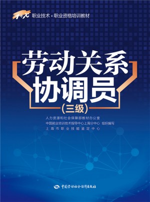 1+X職業技術·職業資格培訓教材·勞動關系協調員（三級）