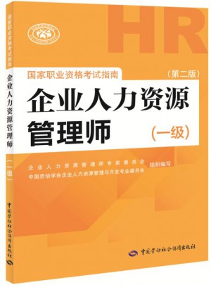 企業人力資源管理師國家職業資格考試指南（一級）（第二版）