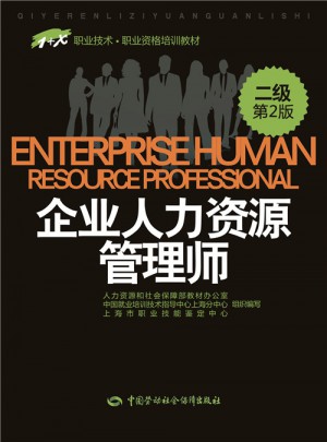 1+X職業技術職業資格培訓教材·企業人力資源管理師（二級）（第2版）