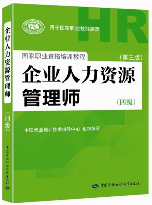 企業人力資源管理師（四級·第三版）