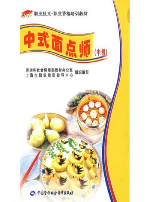 中式面點師（中級）