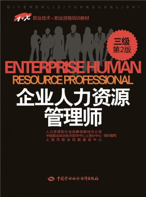1+X職業技術職業資格培訓教材·企業人力資源管理師（三級）第2版