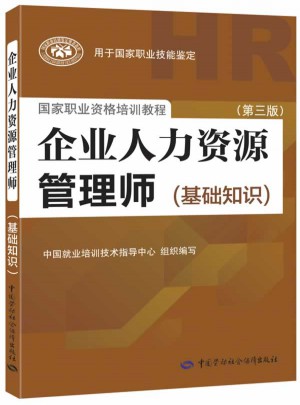 企業(yè)人力資源管理師（基礎(chǔ)知識）（第三版）