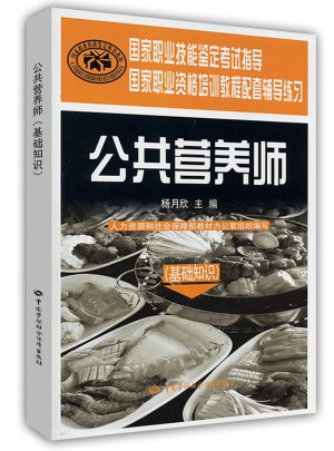 公共營養(yǎng)師（基礎(chǔ)知識）