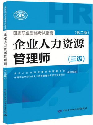 企業(yè)人力資源管理師國家職業(yè)資格考試指南（三級）（第二版）