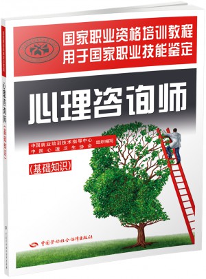 國家職業資格培訓教程·心理咨詢師（基礎知識）