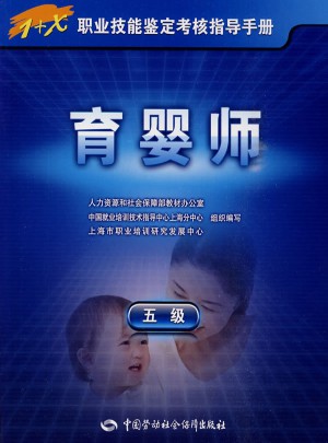 1+X職業(yè)技能鑒定考核指導(dǎo)手冊·育嬰師（五級）