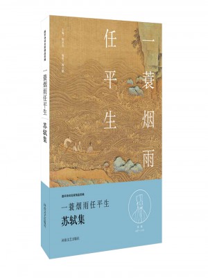 一蓑煙雨任平生·蘇軾集（名家注釋點評本）