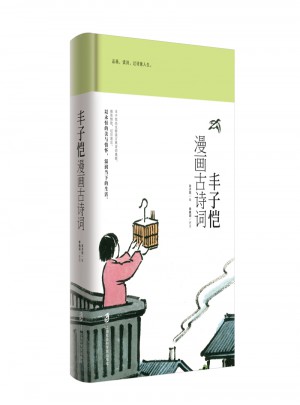 豐子愷漫畫古詩詞