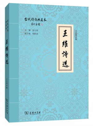 王維詩選