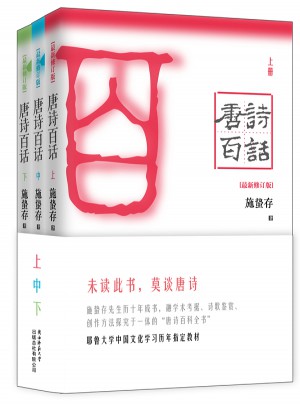 唐詩百話：全3冊