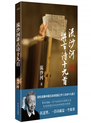 流沙河講古詩十九首