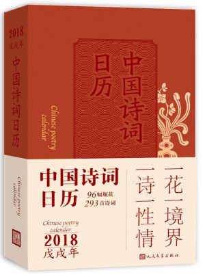 中國詩詞日歷2018