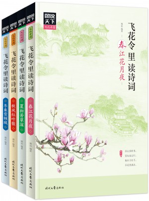 飛花令里讀詩詞（全4冊）