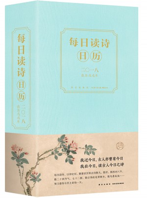 每日讀詩日歷2018
