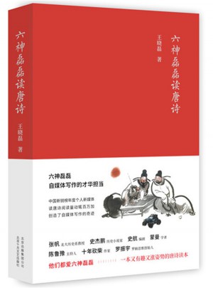 六神磊磊讀唐詩