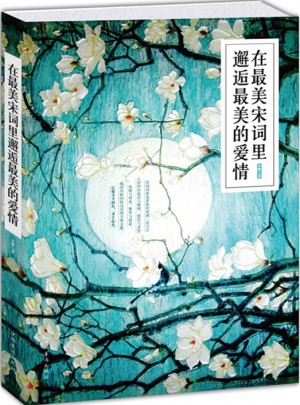 在最美宋詞里邂逅最美的愛情