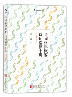 詩詞格律概要·詩詞格律十講（校訂重排第3版）