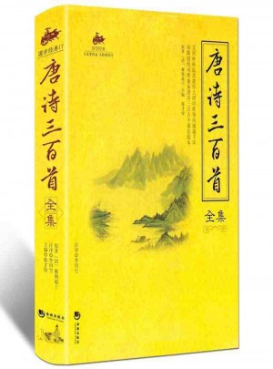 國學(xué)經(jīng)典：唐詩三百首全集