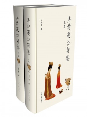 唐詩選注評鑒(上下）
