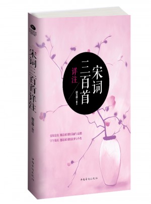 宋詞三百首詳注