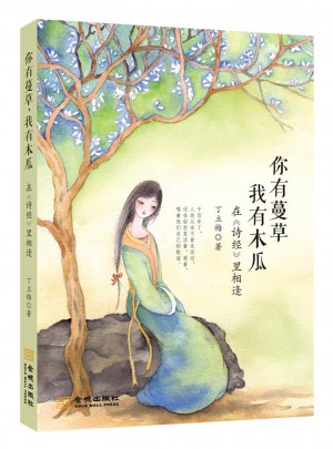 你有蔓草，我有木瓜
