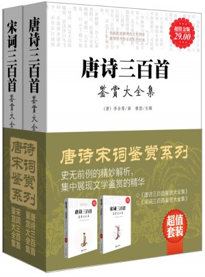 唐詩宋詞鑒賞系列（全2冊）