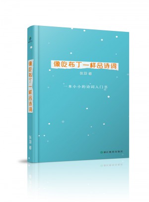 像吃布丁一樣品詩(shī)詞