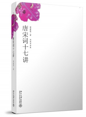 唐宋詞十七講