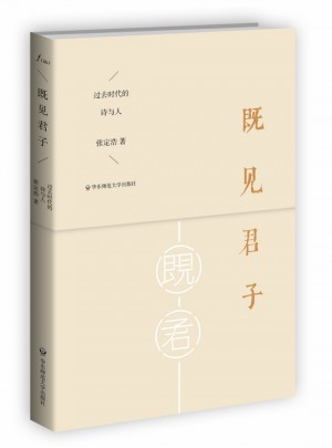 既見(jiàn)君子·過(guò)去時(shí)代的詩(shī)與人