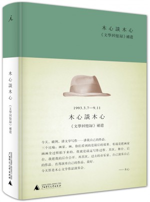 木心談木心