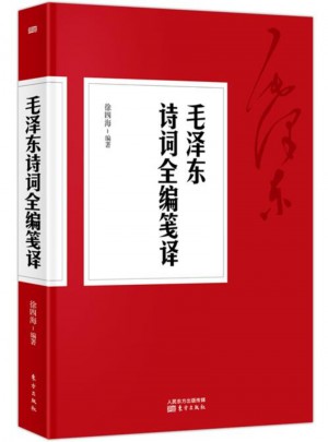 詩(shī)詞全編箋譯