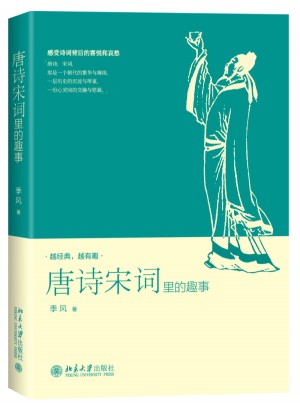 唐詩宋詞里的趣事