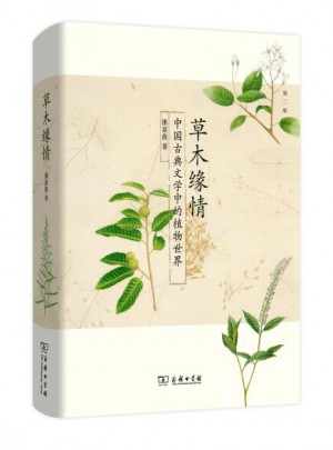 草木緣情：中國(guó)古典文學(xué)中的植物世界（第二版）