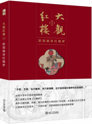 大觀紅樓1：歐麗娟講紅樓夢(mèng)