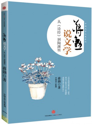 蔣勛說(shuō)中國(guó)文學(xué)之美
