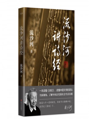 流沙河講詩經