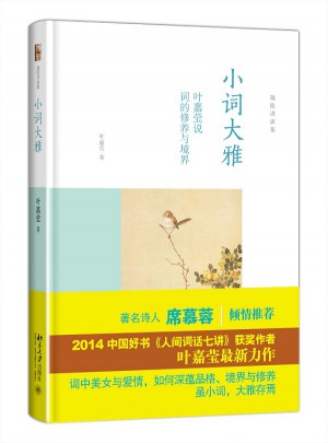 小詞大雅·葉嘉瑩說詞的修養(yǎng)與境界