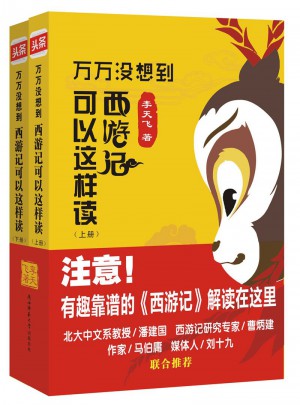 萬萬沒想到：《西游記》可以這樣讀（上下）