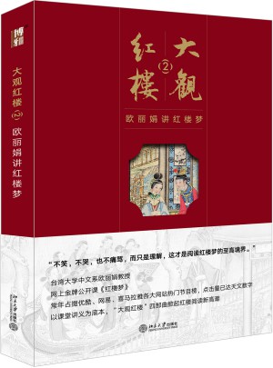大觀紅樓2：歐麗娟講紅樓夢(mèng)