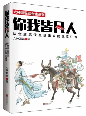 你我皆凡人：從金庸武俠里讀出來的現(xiàn)實江湖