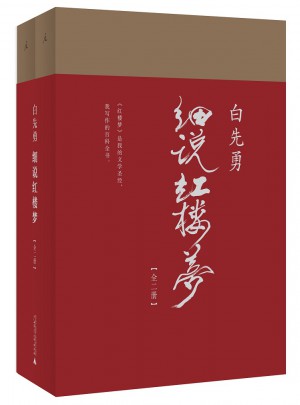 白先勇細說紅樓夢
