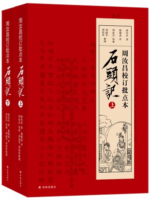 周汝昌校訂批點本石頭記